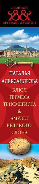 Ключ Гермеса Трисмегиста. Амулет Великого Слона - фото 5