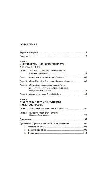 От Лызлова до Татищева и Ломоносова. Древние славяне в трудах первых отечественных историков - фото 2