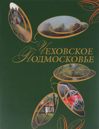 Чеховское Подмосковье - фото 1