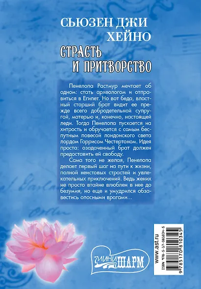 МШ.Страсть и притворство - фото 2