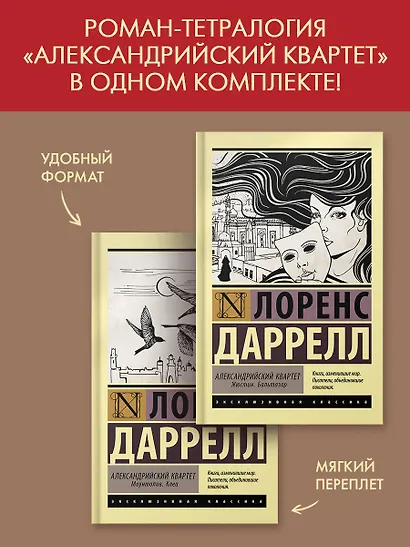 Александрийский квартет - фото 2