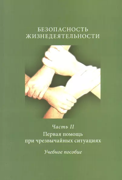 Безопасность жизнедеятельности Ч. 2 Первая помощь при чрезвыч. сит. Уч. пос. (м) Авитисов - фото 1