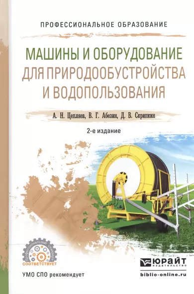 Машины и оборудование для природообустройства и водопользования. Учебное пособие для СПО - фото 1