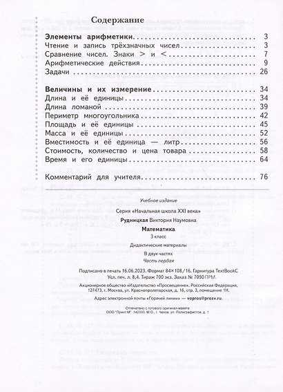 Математика. 3 класс. Дидактические материалы. В двух частях. Часть первая - фото 2
