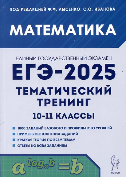 ЕГЭ-2025. Математика. 10-11 классы. Тематический тренинг - фото 1