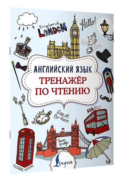 Английский язык. Тренажер по чтению - фото 3