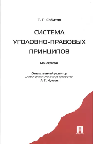 Система уголовно-правовых принципов: монография - фото 1