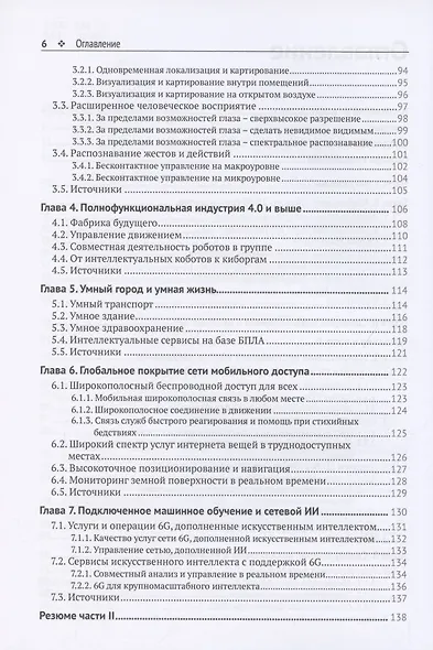 Сети 6G. Путь от 5G к 6G глазами разработчиков. От подключенных людей и вещей к подключенному интеллекту - фото 3