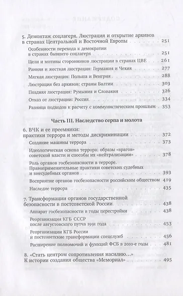 ХX век: проработка прошлого. Практики переходного правосудия и политика памяти в бывших диктатурах. Германия, Россия, страны Центральной и Восточной Европы - фото 3