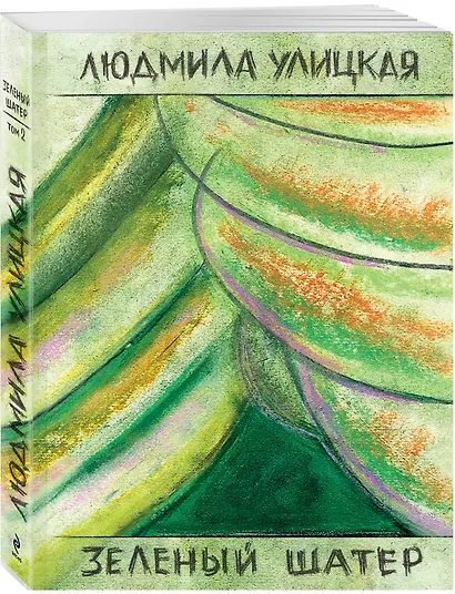Зеленый шатер: роман: в 2 т. Том 1 / (мягк). Улицкая Л. (Эксмо) - фото 3
