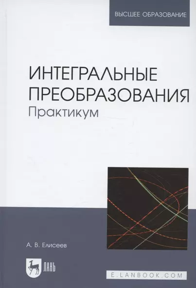 Интегральные преобразования. Практикум. Учебное пособие для вузов - фото 1