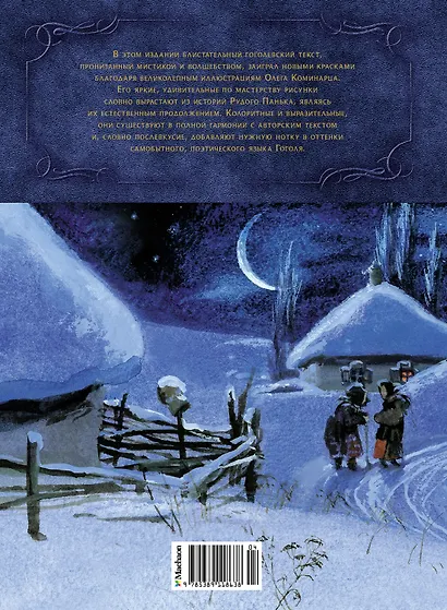 Вечера на хуторе близ Диканьки - фото 2