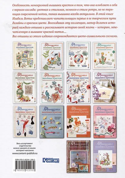 Французская вышивка крестом. Красные монохромы Изабель Вотье - фото 2