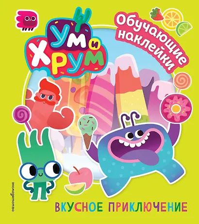 Ум и Хрум. Вкусное приключение. Обучающие наклейки - фото 1