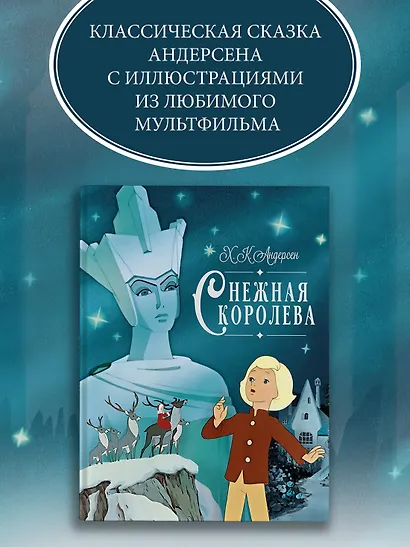 Снежная королева - фото 3