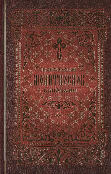 Православный молитвослов с канонами - фото 1