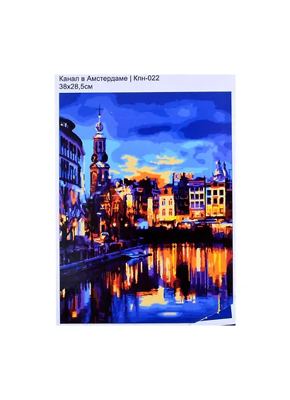 Кпн-022 Картина по номерам Канал в Амстердаме (ПочСебяХуд) (38х28,5 см) (коробка) (LORI) - фото 1