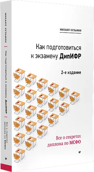 Как подготовиться к экзамену ДипИФР. Все о секретах диплома по МСФО. 2-е изд, доп. и перераб. - фото 2