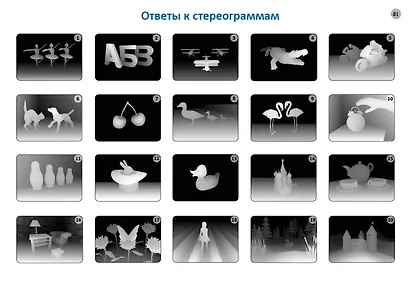 Самые лучшие стереокартинки. 80 картинок для тренировк зрения - фото 8