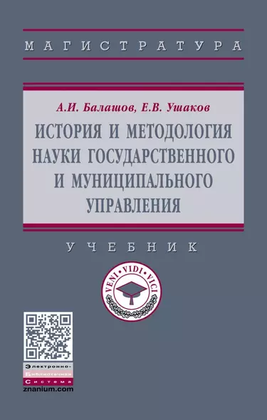 История и методология науки государственного и муниципального управления. Учебник - фото 1