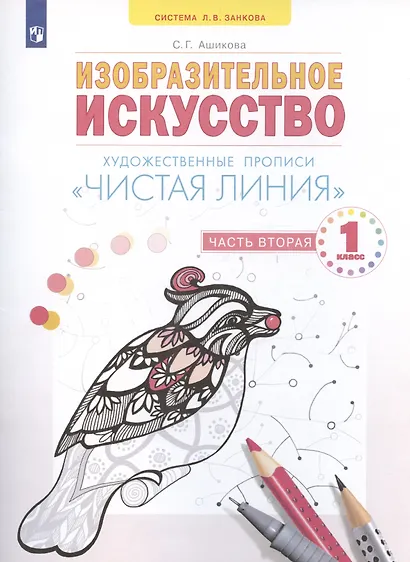 Изобразительное искусство. 1класс. Чистая линия. Художественные прописи в 2-х частях.Часть 2 - фото 2