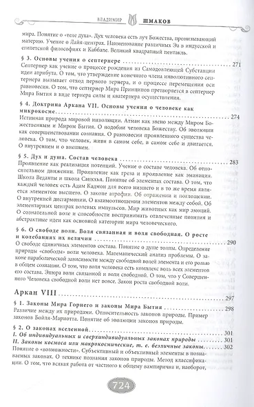 Священная книга Тота (цветная). Великие Арканы Таро. Абсолютные начала синтетической философии эзотеризма (Оф.2) - фото 8