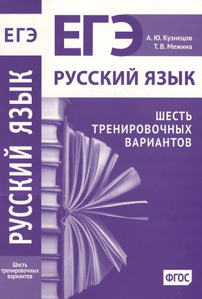 Русский язык. Подготовка к ЕГЭ. Шесть тренировочных вариантов - фото 1