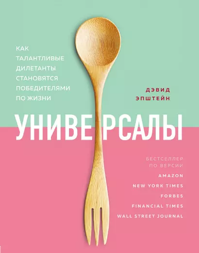 Универсалы. Как талантливые дилетанты становятся победителями по жизни - фото 1