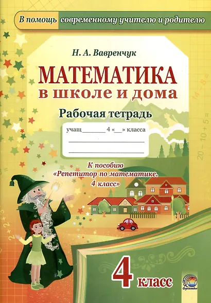 Математика в школе и дома. 4 класс. 3-е издание: рабочая тетрадь - фото 1