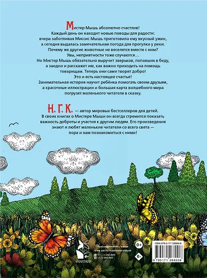 Счастливый Мистер Мышь - фото 2