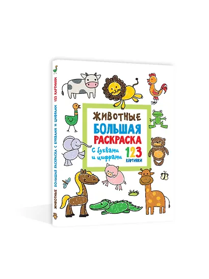 Животные. Большая раскраска с буквами и цифрами - фото 3