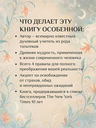 Четыре соглашения. Тольтекская книга мудрости - фото 6