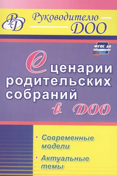 Сценарии родительских собраний в ДОО. Современные модели. Актуальные темы. ФГОС ДО - фото 1