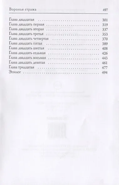 Воронья стража - фото 3