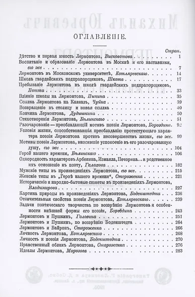 Михаил Юрьевич Лермонтов. Его жизнь и сочнения - фото 2