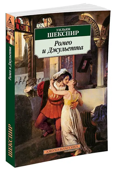 Ромео и Джульетта - фото 2