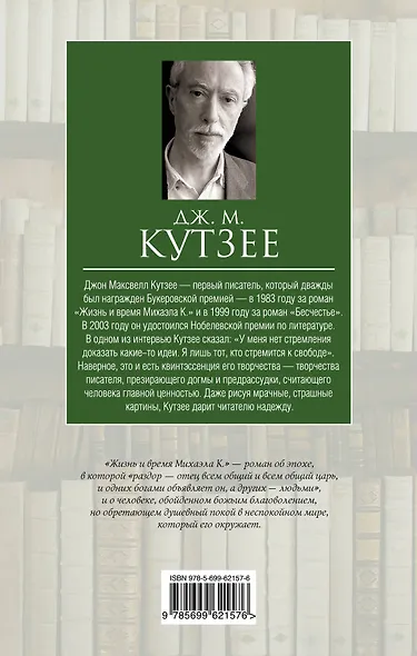 Жизнь и время Михаэла К. - фото 2