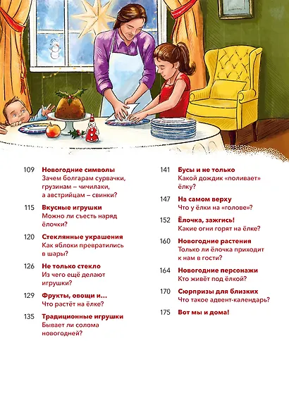 Новый год. Большая энциклопедия (Чевостик) - фото 10