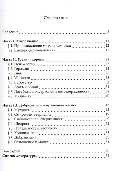 Священные тексты религий мира. Танах и другие тексты иудаизма. Хрестоматия - фото 2