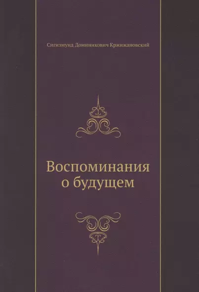 Воспоминания о будущем - фото 1