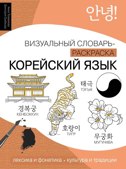 Корейский язык: визуальный словарь-раскраска - фото 1