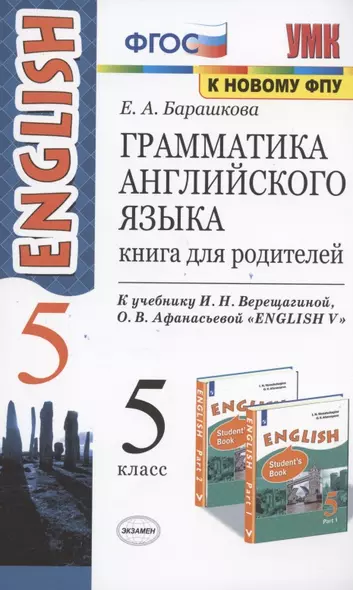 Грамматика английского языка 5 кл. Кн. для родителей (к уч. Верещагиной) (15 изд) (мУМК) Барашкова (ФГОС) (к нов. ФПУ) - фото 1