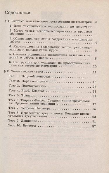 Мищенко. Геометрия. Тематические тесты. 8 класс. - фото 2