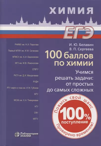 100 баллов по химии. Учимся решать задачи: от простых до самых сложных: учебное пособие - фото 1