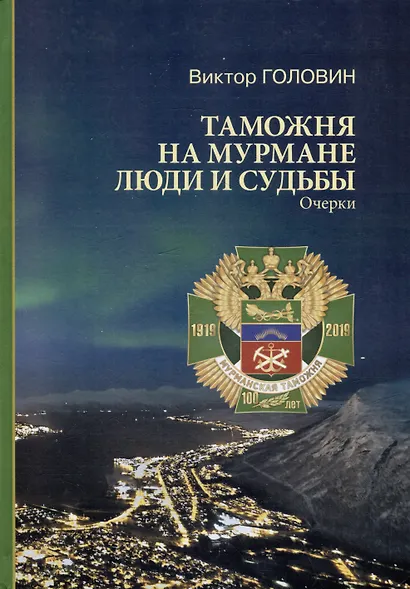 Таможня на Мурмане. Люди и судьбы: очерки - фото 1