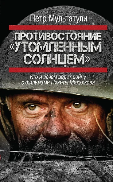 Противостояние "Утомленным солнцем": кто и зачем ведет войну с фильмами Никиты Михалкова - фото 1