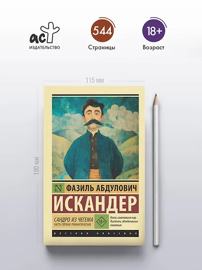 Сандро из Чегема. Часть первая: романтическая - фото 4