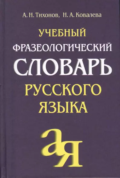 Учебный фразеологический словарь русского языка - фото 1