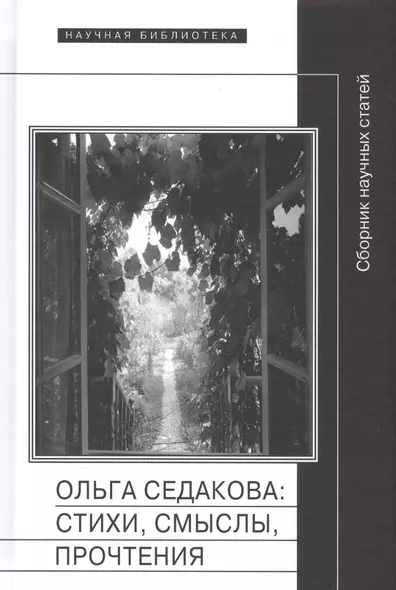 Ольга Седакова стихи смыслы прочтения Сборник научных статей (НБ) - фото 1