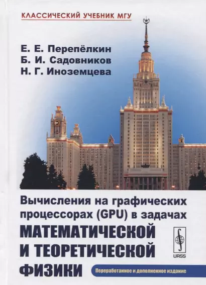 Вычисления на графических процессорах (GPU) в задачах математической и теоретической физики / Изд.2, - фото 1